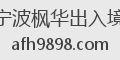 宁波枫华出入境