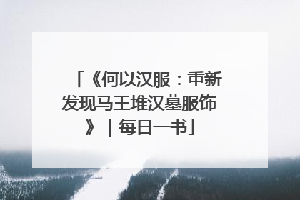 《何以汉服：重新发现马王堆汉墓服饰》｜每日一书