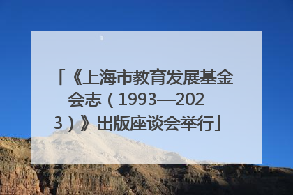 《上海市教育发展基金会志（1993—2023）》出版座谈会举行