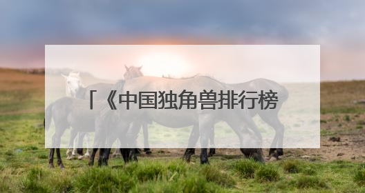 《中国独角兽排行榜2025》出炉 书亦烧仙草实力上榜