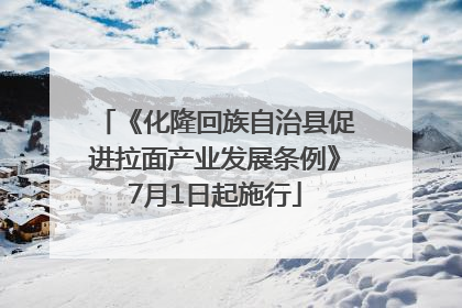 《化隆回族自治县促进拉面产业发展条例》7月1日起施行