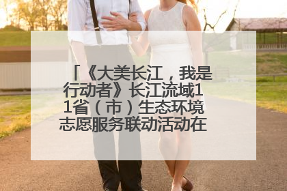 《大美长江，我是行动者》长江流域11省（市）生态环境志愿服务联动活动在江苏南通成功启动