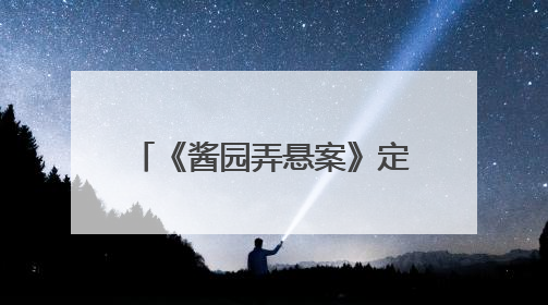 《酱园弄悬案》定档6月21日，超强阵容海报曝光，易烊千玺光头造型吸睛