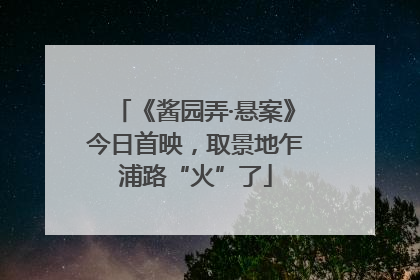 《酱园弄·悬案》今日首映，取景地乍浦路“火”了
