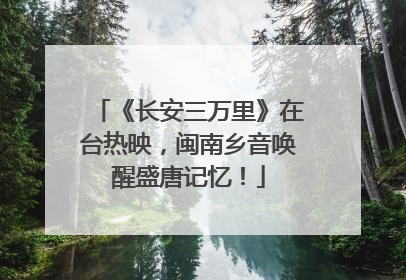 《长安三万里》在台热映，闽南乡音唤醒盛唐记忆！