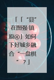 「“县”在图强·镇原④」如何下好城乡融合“一盘棋”？