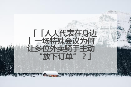 「人大代表在身边」一场特殊会议为何让多位外卖骑手主动“放下订单”？