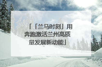 「兰马时刻」用奔跑激活兰州高质量发展新动能