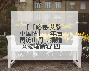 「路易·艾黎中国情」十年后再访山丹：捐赠文物增新容 四坝滩遗址诉说历史沧桑