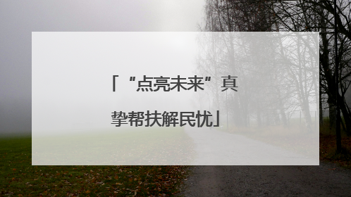 “点亮未来”真挚帮扶解民忧