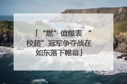 “燃”值爆表 “校超”冠军争夺战在如东落下帷幕