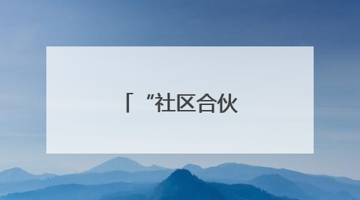“社区合伙人”来了