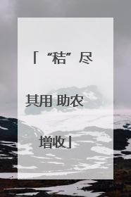 “秸”尽其用 助农增收