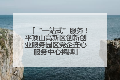 “一站式”服务！平顶山高新区创新创业服务园区党企连心服务中心揭牌