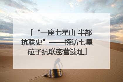 “一座七星山 半部抗联史”——探访七星砬子抗联密营遗址