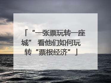 “一张票玩转一座城” 看他们如何玩转“票根经济”