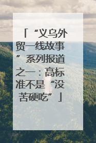 “义乌外贸一线故事”系列报道之一：高标准不是“没苦硬吃”