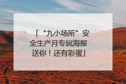 “九小场所”安全生产月专属海报送你！还有彩蛋