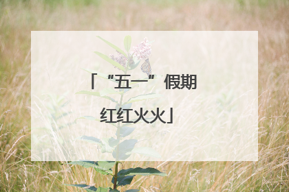“五一”假期 红红火火