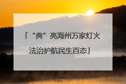 “典”亮海州万家灯火 法治护航民生百态