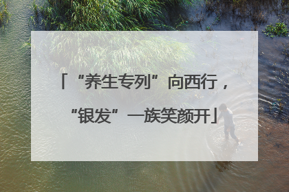 “养生专列”向西行，“银发”一族笑颜开