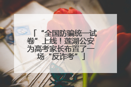 “全国防骗统一试卷”上线！莲湖公安为高考家长布置了一场“反诈考”