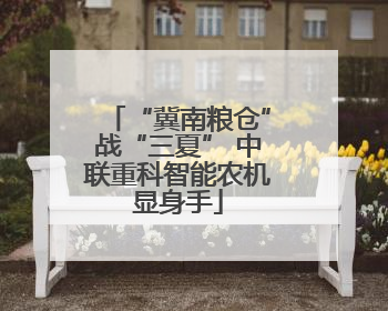 “冀南粮仓”战“三夏” 中联重科智能农机显身手
