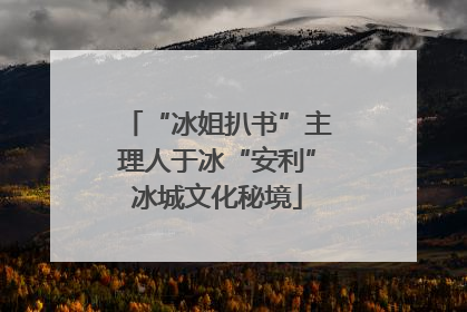 “冰姐扒书”主理人于冰“安利”冰城文化秘境