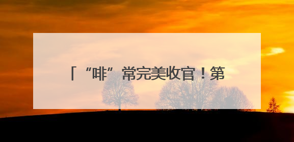 “啡”常完美收官！第二届黄海明珠・凤凰城市咖啡季活动圆满结束