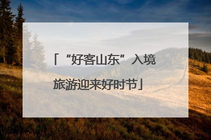 “好客山东”入境旅游迎来好时节