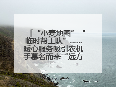 “小麦地图”“临时帮工队”……暖心服务吸引农机手慕名而来“远方的家”