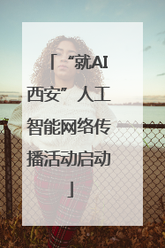 “就AI西安”人工智能网络传播活动启动