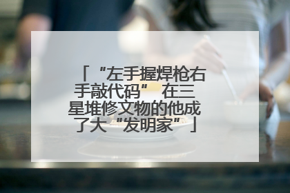 “左手握焊枪右手敲代码” 在三星堆修文物的他成了大“发明家”