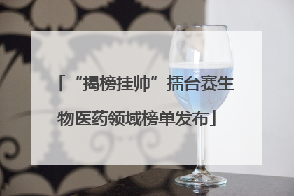 “揭榜挂帅”擂台赛生物医药领域榜单发布