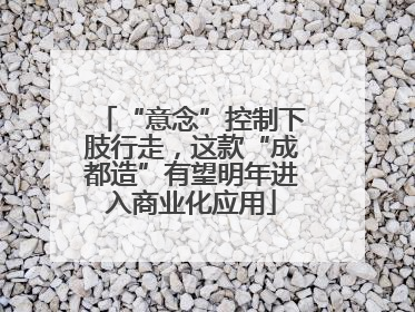 “意念”控制下肢行走，这款“成都造”有望明年进入商业化应用