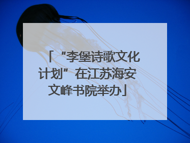 “李堡诗歌文化计划”在江苏海安文峰书院举办