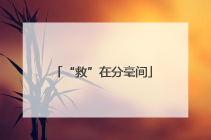 “救”在分毫间