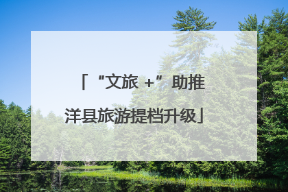 “文旅 +”助推洋县旅游提档升级