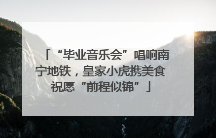 “毕业音乐会”唱响南宁地铁，皇家小虎携美食祝愿“前程似锦”