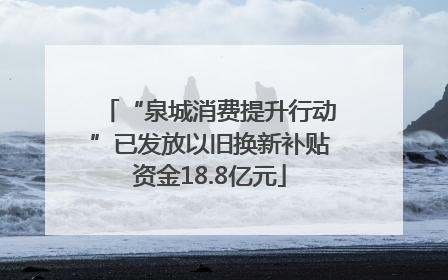 “泉城消费提升行动”已发放以旧换新补贴资金18.8亿元