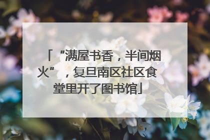“满屋书香，半间烟火”，复旦南区社区食堂里开了图书馆