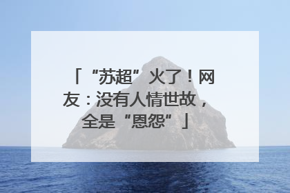 “苏超”火了！网友：没有人情世故，全是“恩怨”