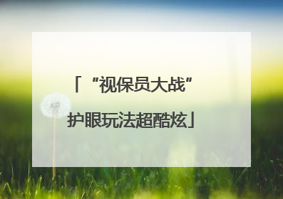 “视保员大战” 护眼玩法超酷炫