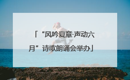 “风吟夏章·声动六月”诗歌朗诵会举办
