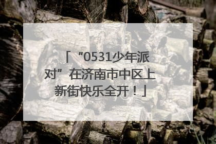 “0531少年派对”在济南市中区上新街快乐全开！