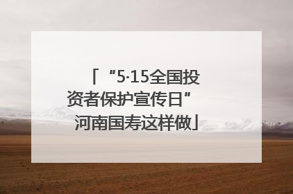 “5·15全国投资者保护宣传日” 河南国寿这样做