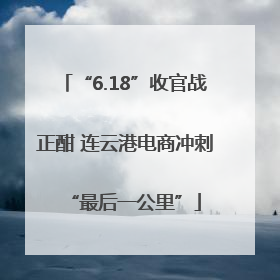 “6.18”收官战正酣 连云港电商冲刺“最后一公里”