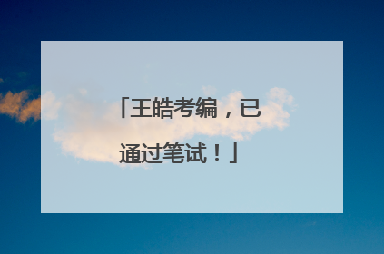 王皓考编，已通过笔试！