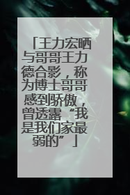 王力宏晒与哥哥王力德合影，称为博士哥哥感到骄傲，曾透露“我是我们家最弱的”