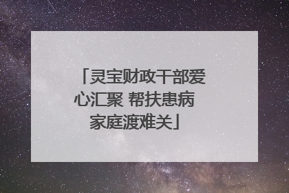 灵宝财政干部爱心汇聚 帮扶患病家庭渡难关